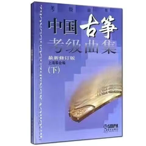 中国古筝考级曲集上下册 古筝考级1-10级 古筝考级曲目练习上下册 中国古筝考级下册