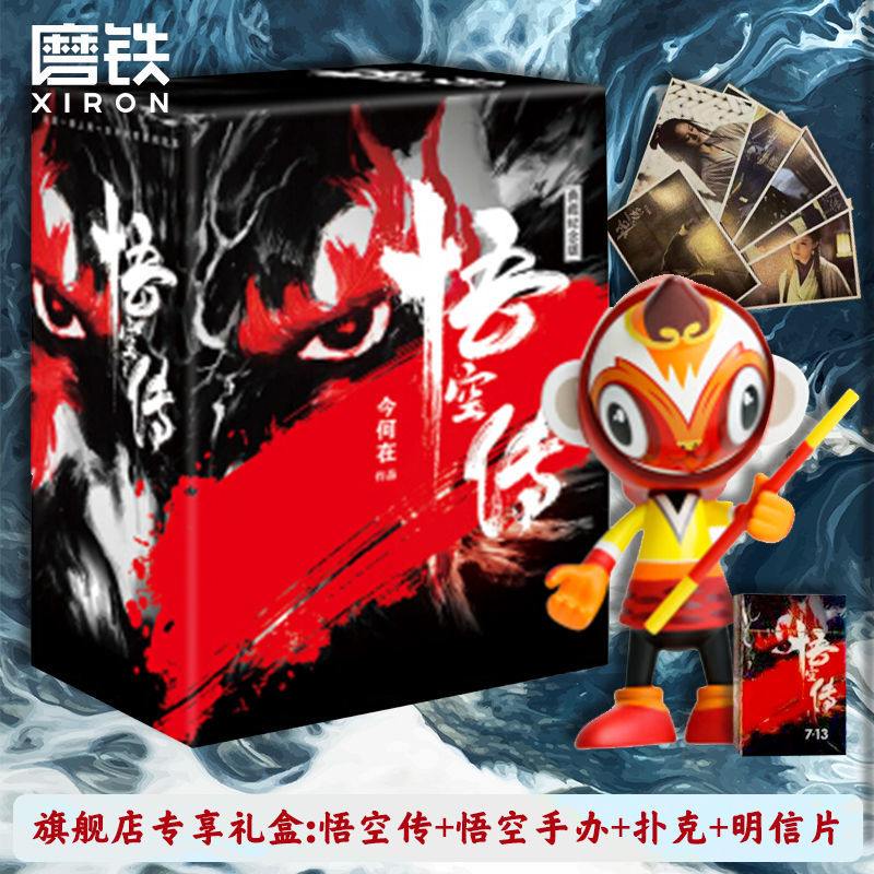 悟空传(礼盒装)手办+扑克+明信片 磨铁