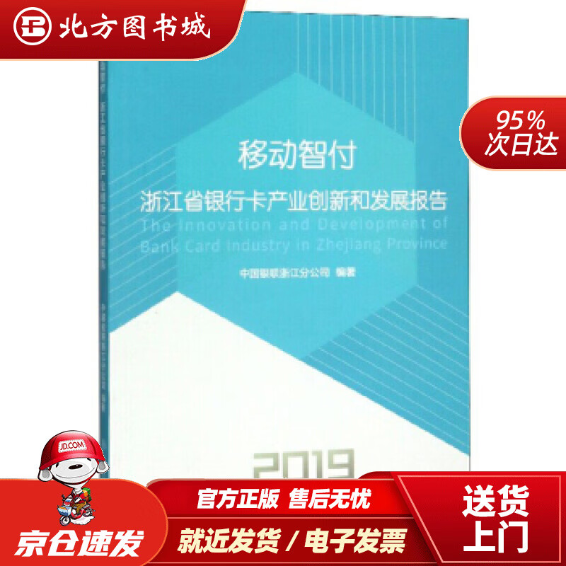 【正版现货】移动智付：浙江省银行卡产业创新和发展报告(2019)中国银联浙江分公司 北方图书城