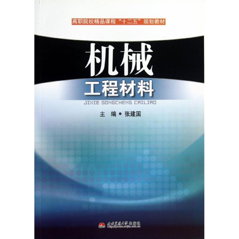 机械工程材料