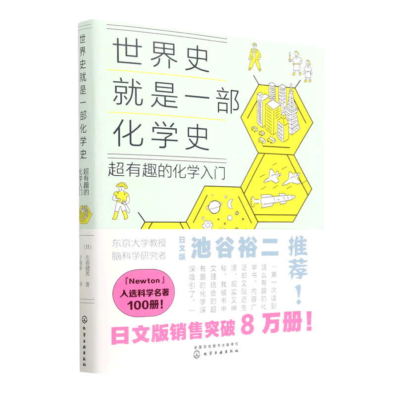 世界史就是一部化学史(超有趣的化学入门)