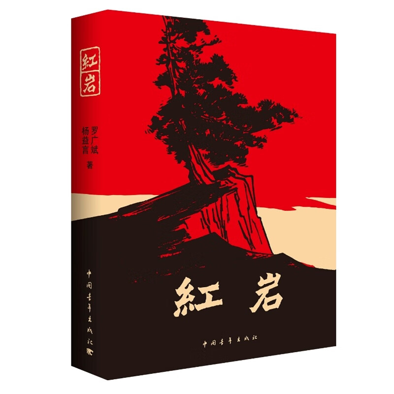 红岩文学/名家作品罗广斌,杨益言 著9787500601593中国青年出版社