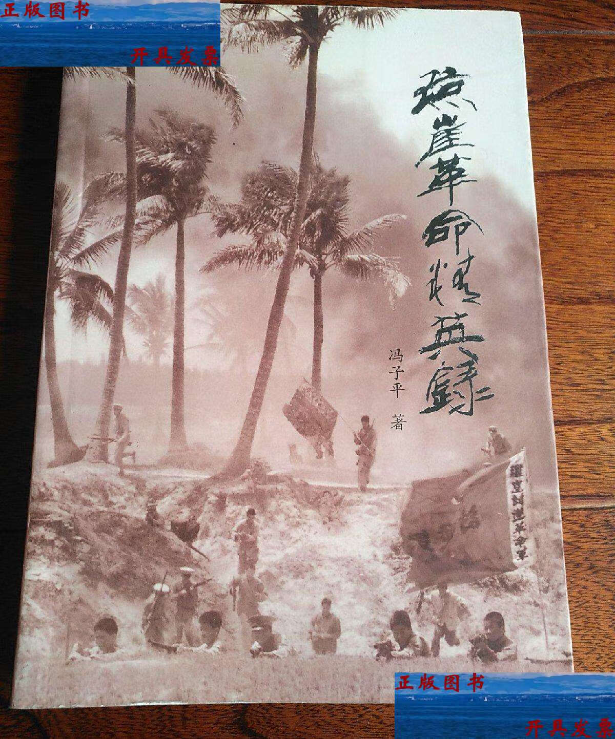 【二手9成新】琼崖革命精英录 /冯子平 人民