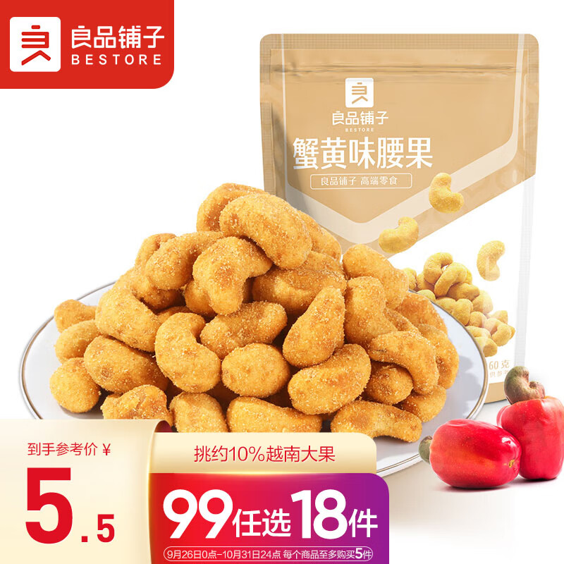 良品铺子 蟹黄腰果60g每日坚果干果越南大腰果休闲零食小吃年货零食使用感如何?