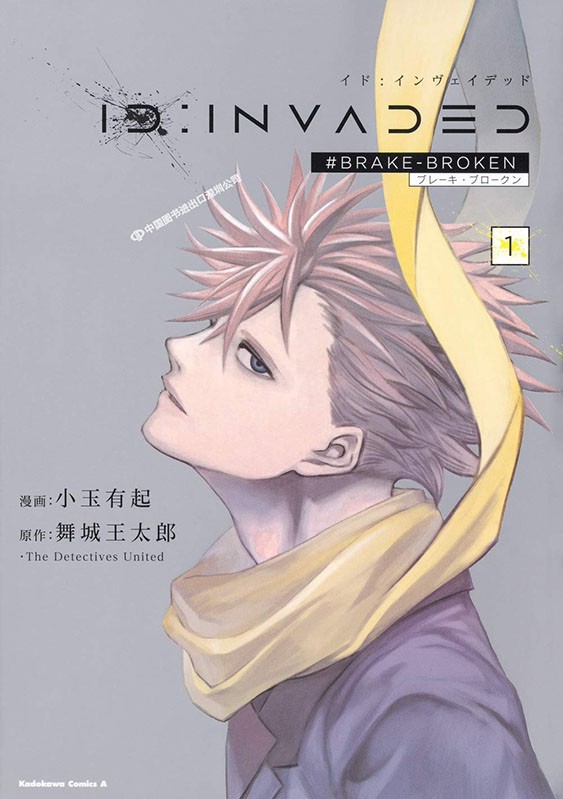 现货【深图日文】异度侵入 第1卷 日版漫画 id:invaded(1) #brake
