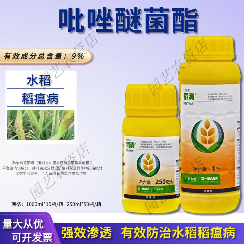 巴斯夫稻清9%吡唑醚菌酯醚酯酯水稻稻瘟病农用农药杀菌剂 250ml