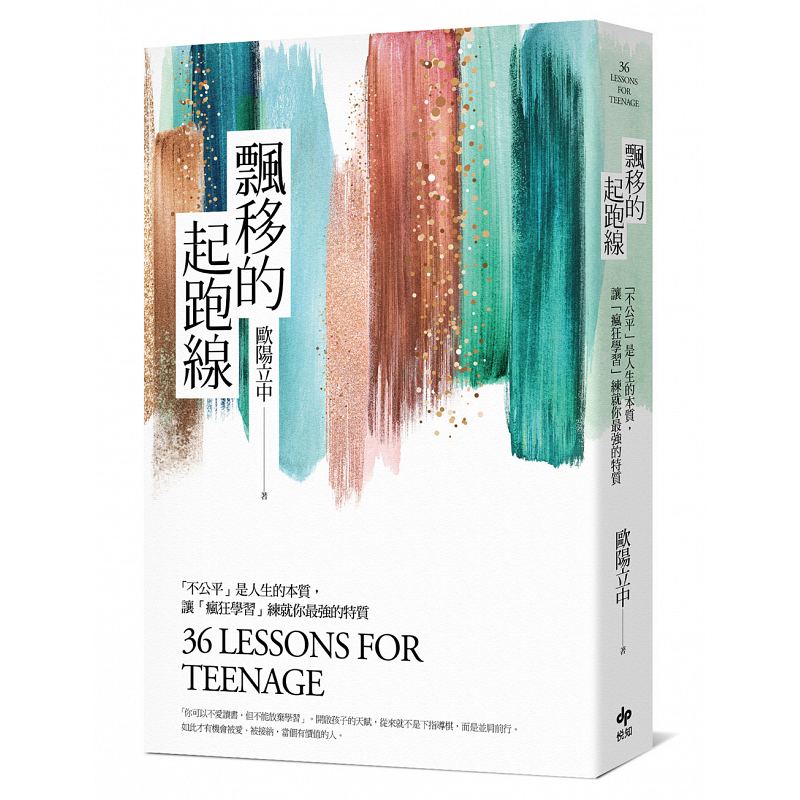 原版】飘移的起跑线 不公平是人生的本质 让疯狂学习练就你强的特质