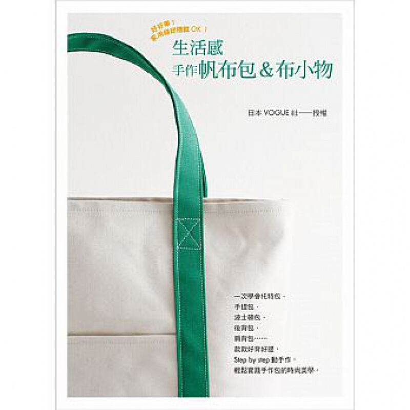 现货台版 生活感手作帆布包 布小物 一次学会托特包手提包波士顿包后背包肩背包实用指南手