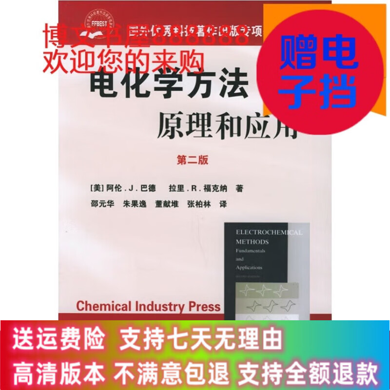 定制款 电化学方法原理和应用（第二版）巴德 化学工业出版社 2005