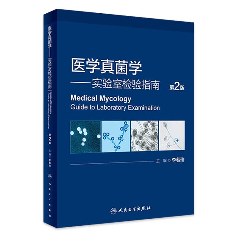 医学真菌学——实验室检验指南（第2版） 2023年9月参考书 9787117347129人民卫生出版社怎么样,好用不?
