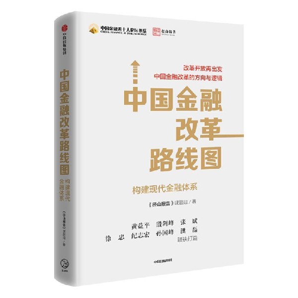 中国金融改革路线图(构建现代金融体系)(精)/中国
