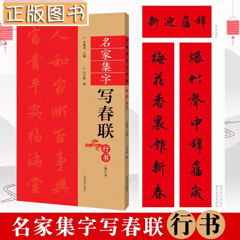 行书春联书法字帖名家集字写春联 五言七言九言横批福字行体对联书作品集 全彩春联门对子春节集字毛笔书法
