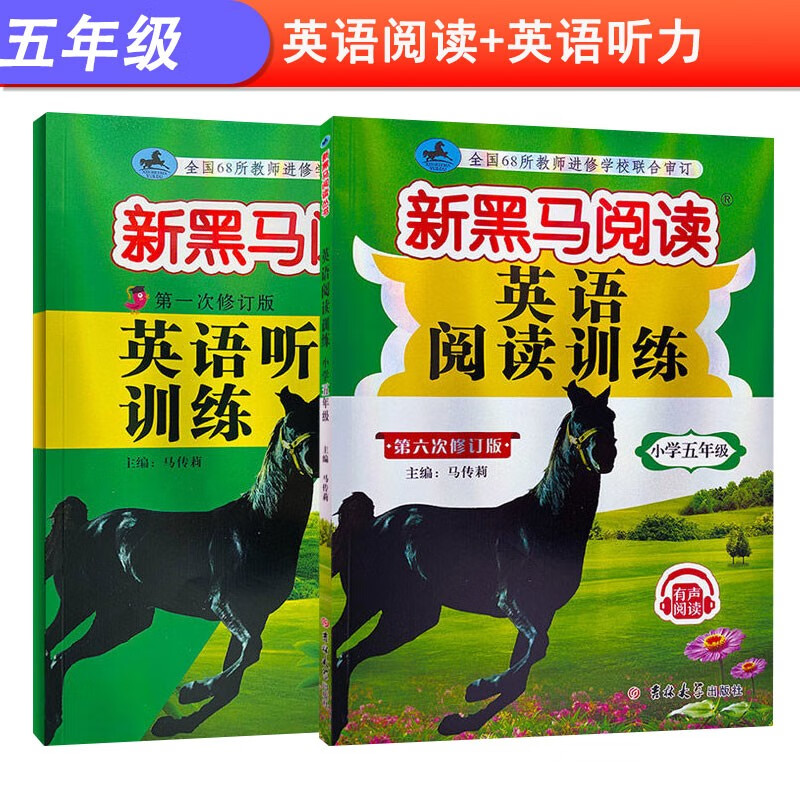 新黑马阅读英语课外阅读训练+英语听力训练五5年级全2册英语阅读理解听力专项训练通用版同步有声阅读