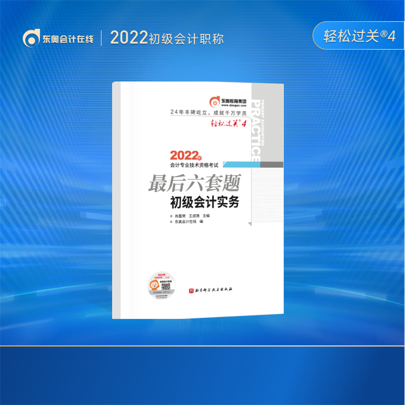 【官方现货】东奥初级会计职称2022年考试辅导书考前后六套题轻松过关4经济法基础 初级会计实务2022 题库 初级会计实务 2022