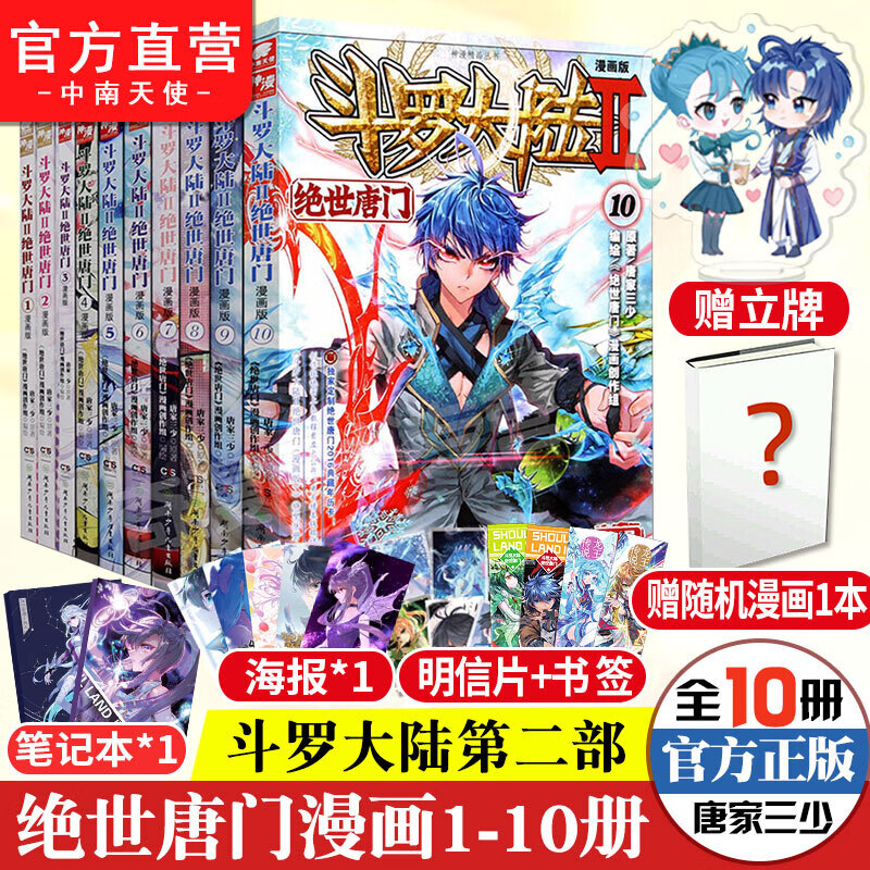 【官方自营】正版 斗罗大陆2绝世唐门漫画全套1-10册 斗罗大陆漫画第二部全集连载神漫少儿童学生课外