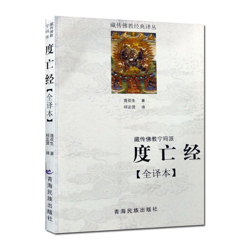西藏度亡经 度亡经全译本 莲花生著 祁正贤译  青海民族出版社 全新正版  全新正版