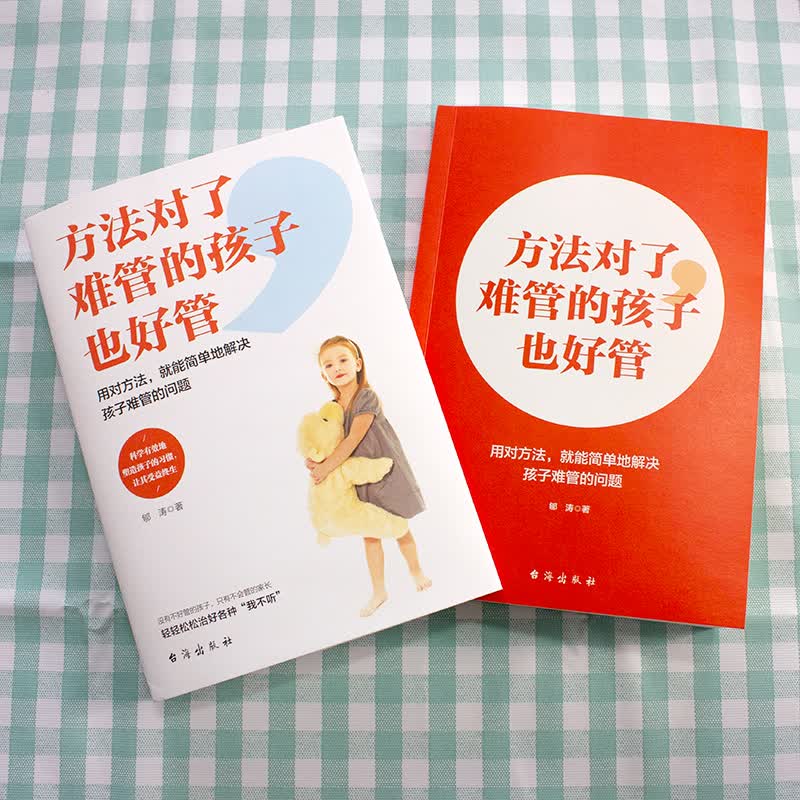 方法对了，难管的孩子也好管详情图