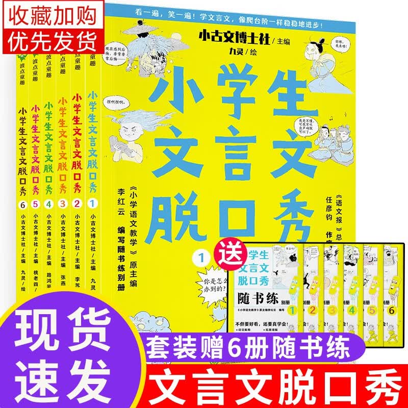 【挑选】爆笑小古文 漫画版全套3册+文言日诵4册+小学生文言文脱口秀全6册 123456年级上下册六年级2022小升初小学语文小古文古诗文总复习资料小学升初中工具书 小学生文言文脱口秀全套6册 小学通