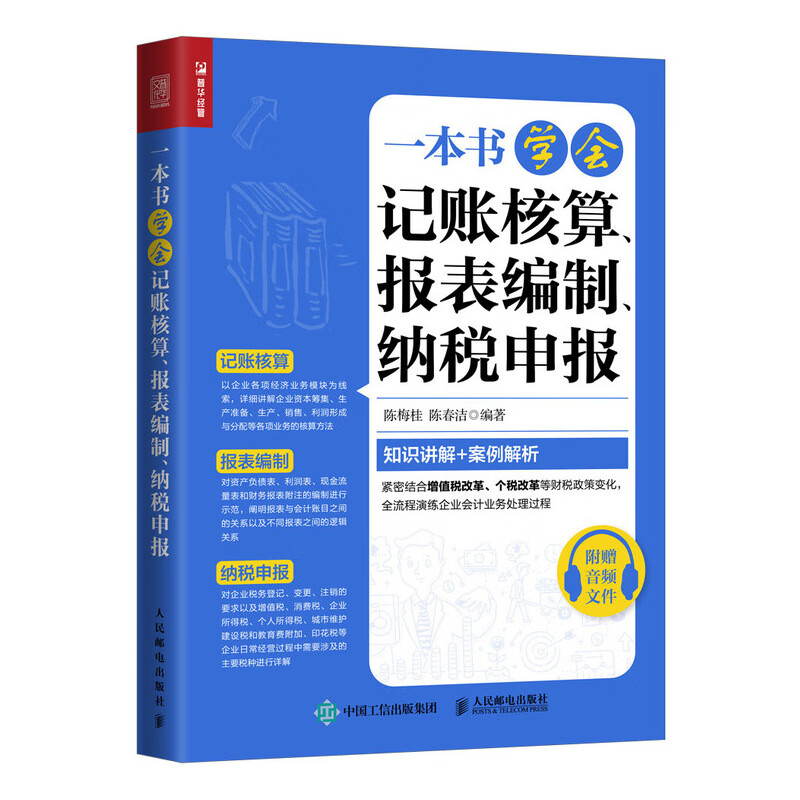 一本书学会记账核算 报表编制 纳税申报（人邮普华出品）