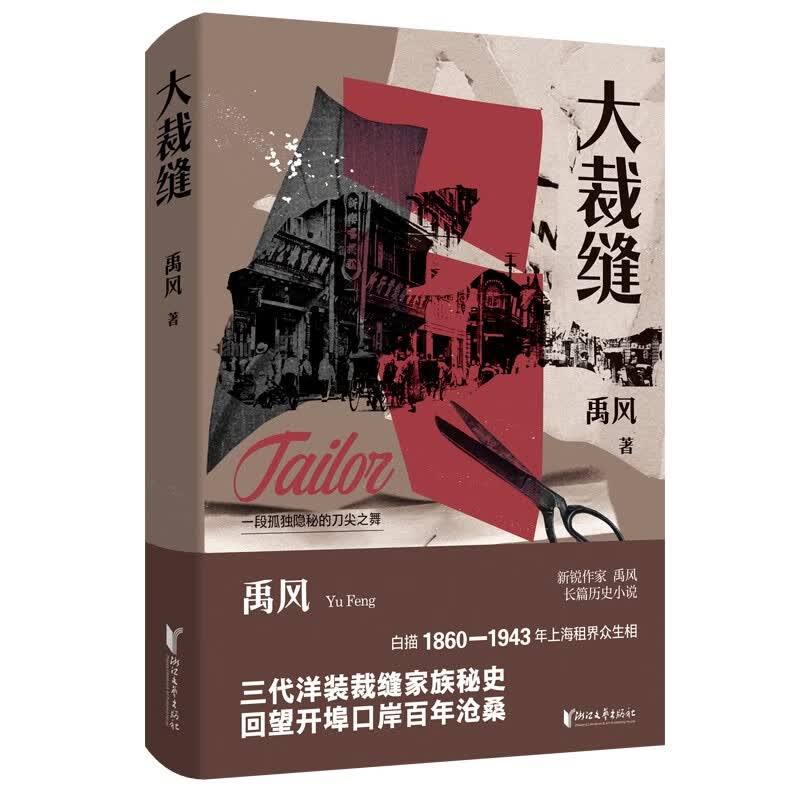 大裁缝（新锐作家禹风长篇历史小说）