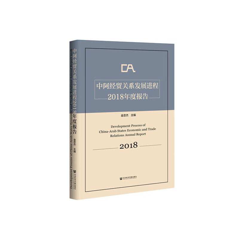 中阿经贸关系发展进程2018年度报告