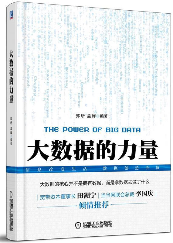 大数据的力量 郭昕,孟晔编著【书】