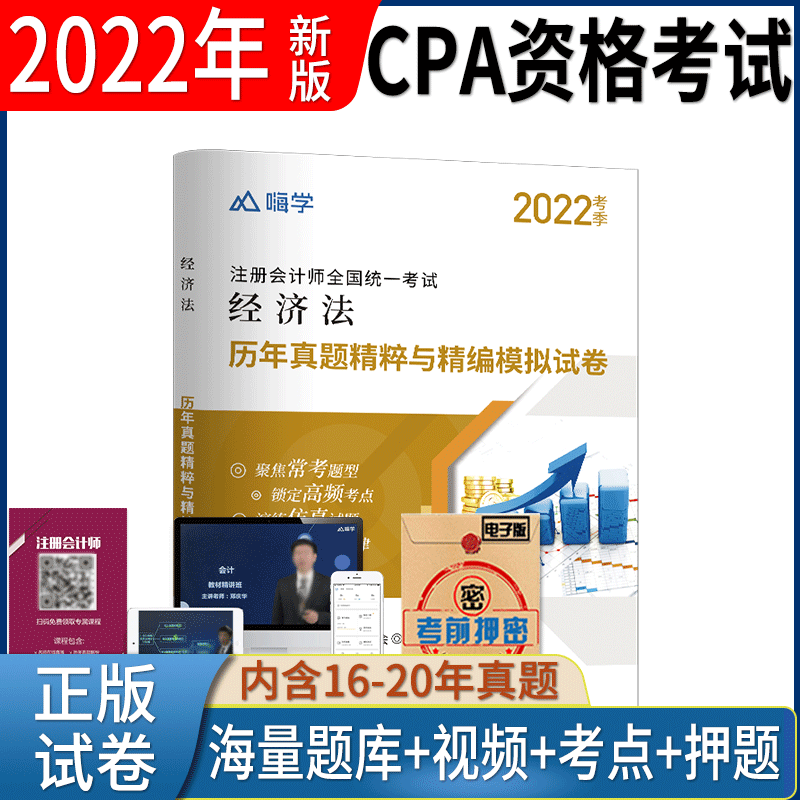 2022年注册会计师考试cpa真题模拟试卷会计税法审计经济法财务成本管理公司战略与风险 经济法