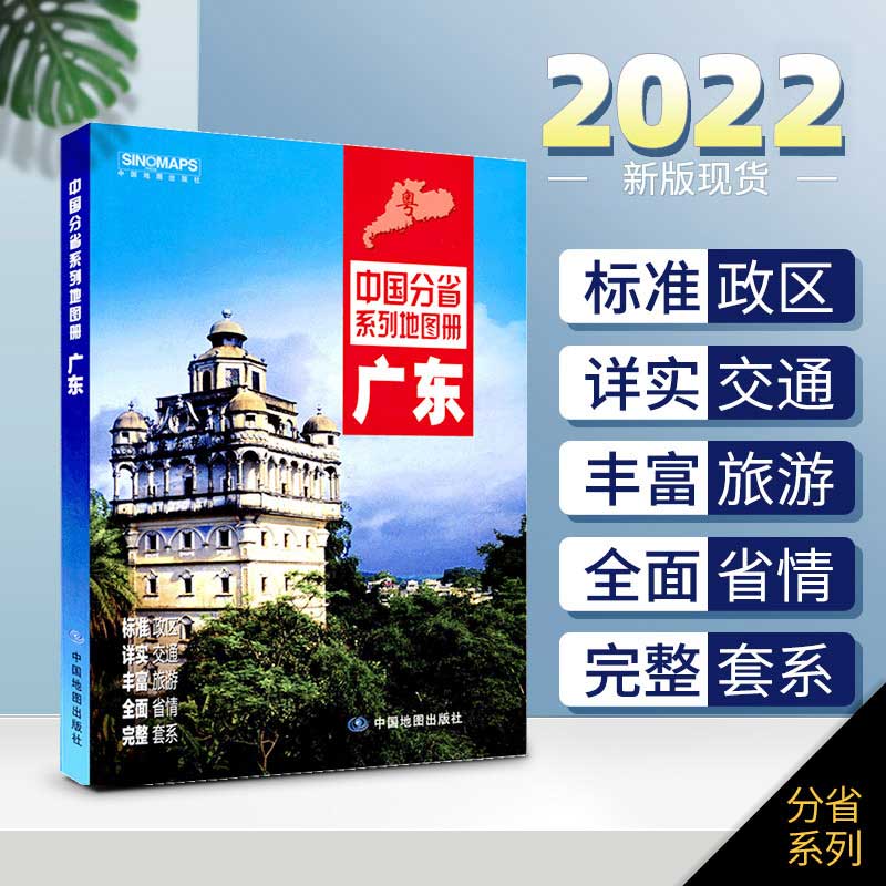 2022新版 广东省图册 交通旅游 行政区划 中图社分省系列图册