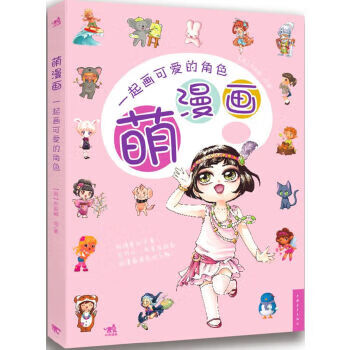 萌漫画一起画可爱的角色