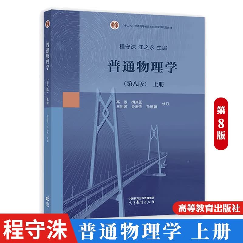 普通物理学 第八版 程守洙 高等教育出版社 普通物理学程守洙