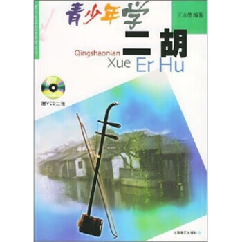 青少年学二胡 王永徳 编 上海音乐出版社