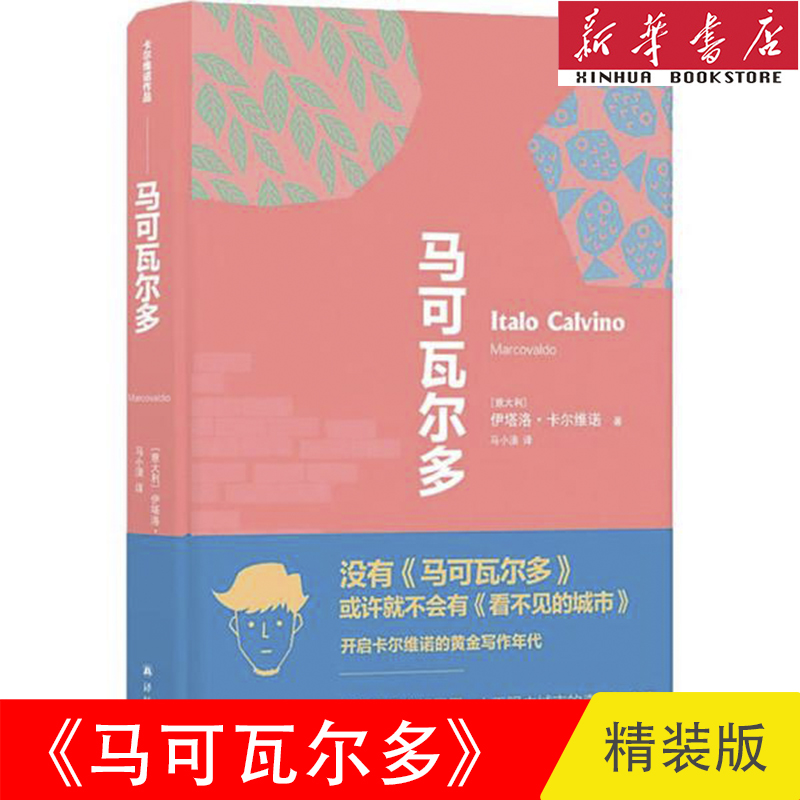 马可瓦 多 卡 维诺走向创作黄金时代的里程碑作品 开启卡 维诺的黄金写作年代外国小说书籍正版译林出版社新华官方旗舰书籍