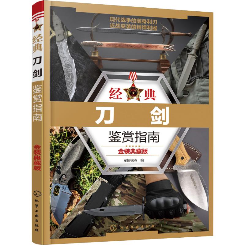 经典刀剑鉴赏指南 金装典藏版