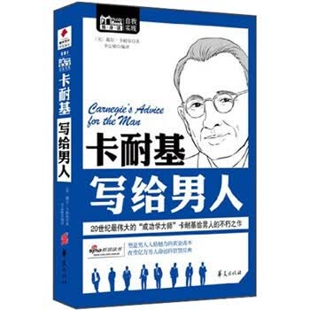 卡耐基写给人【放心选购】