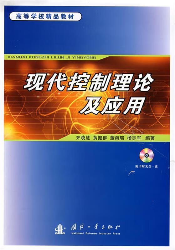 现代控制理论及应用 齐晓慧 等编著 正版图书