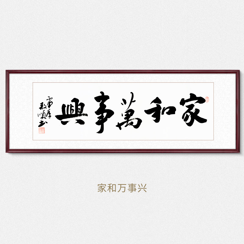 苏雅字画毛笔字真迹装裱书法作品办公室挂画装饰画客厅壁画 家和