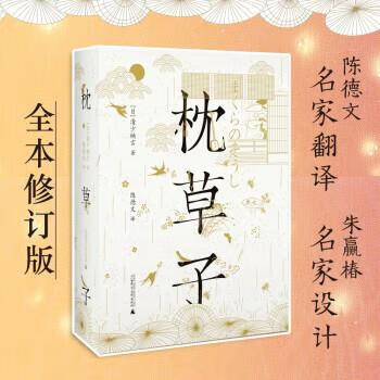 枕草子 [日]清少纳言著,陈德文 译 9787559828637