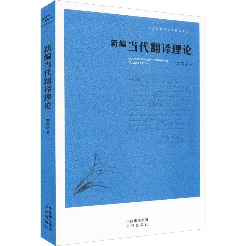 新编当代翻译理论 刘宓庆 著 中译出版社