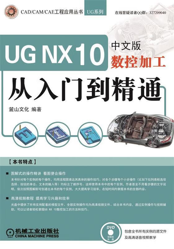 UG NX 10中文版数控加工从入门到精