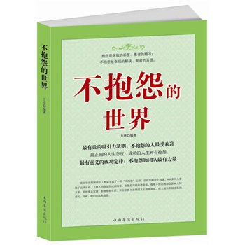 不抱怨的世界 方亭著 【正版书籍】