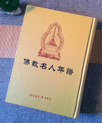 【正品】佛教名人年谱  （上下）北京图书馆出版社