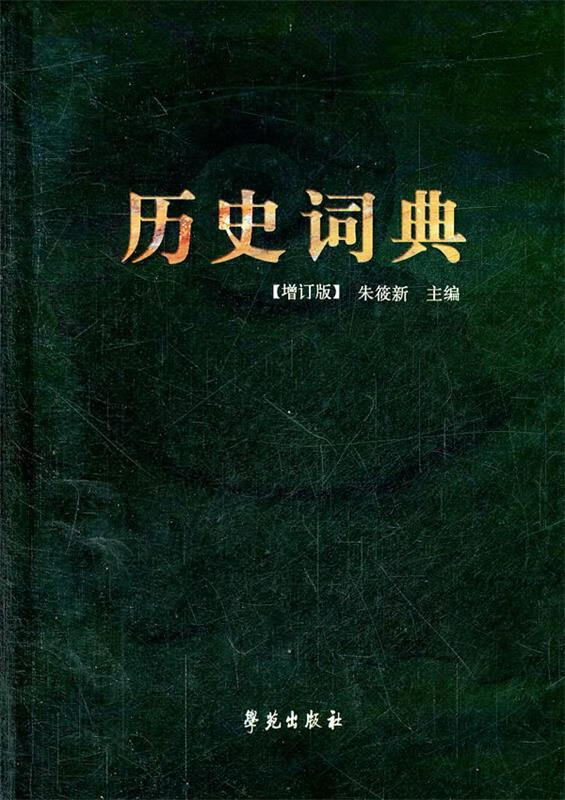 历史词典