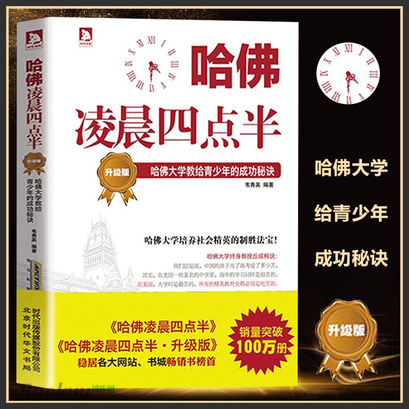 哈佛凌晨四点半 升级版 哈佛大学成功秘诀读物