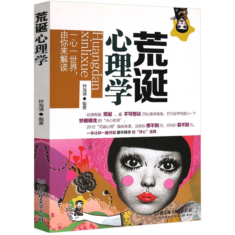 【正版】荒诞心理学 心理学百科书籍