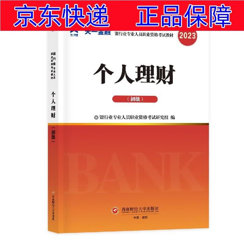 正版图书 银行从业资格考试教材2023初级：个人理财（初级） 银行类考试用书 2023 银行