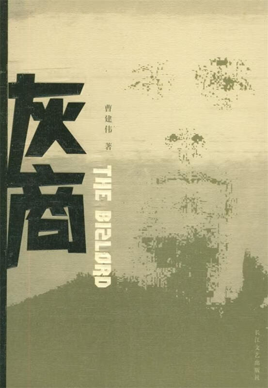 灰商 曹建伟 著【正版图书】