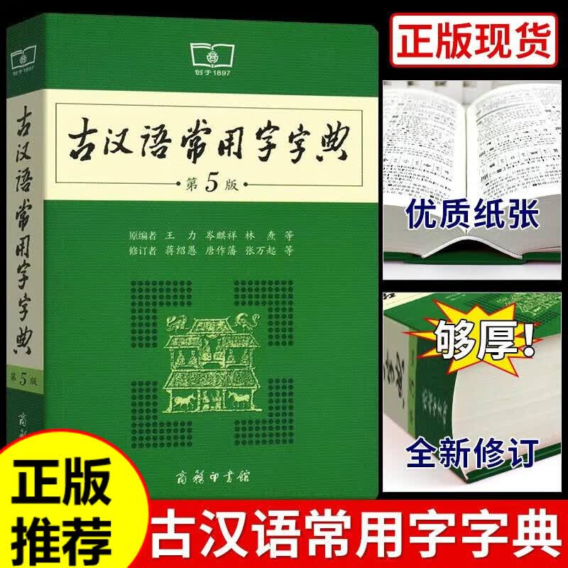 商务印书馆2022新版古汉语常用字字典第五版5中国古代词典出版社小学生学习古汉语字典工具书?汉语辞典