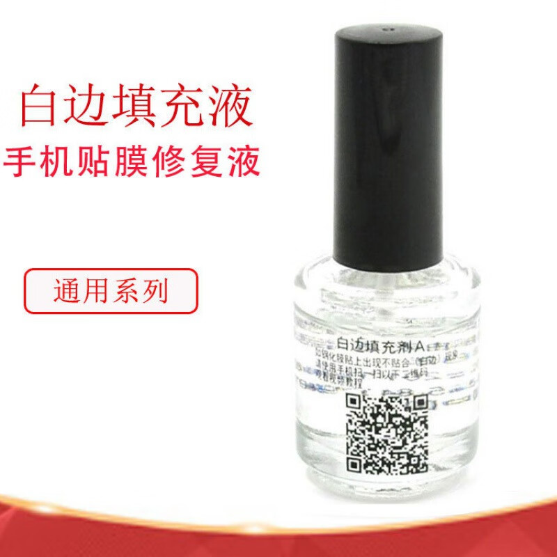 手机贴膜修复液白边填充液非固化钢化膜填充剂无痕胶水通用 【白边
