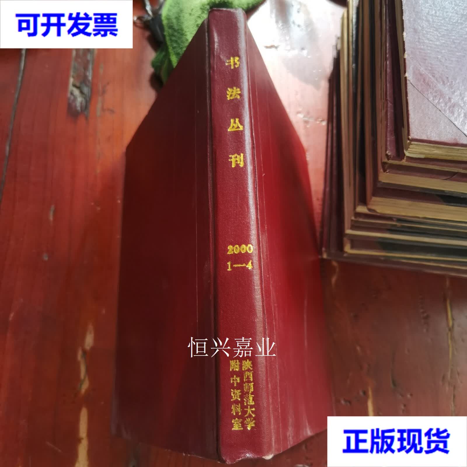 【二手9成新】书法丛刊 2000年1-4精装合订本