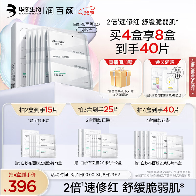 润百颜玻尿酸屏障调理白纱布面膜30g*5片敏肌修护面膜护肤品礼物送女友